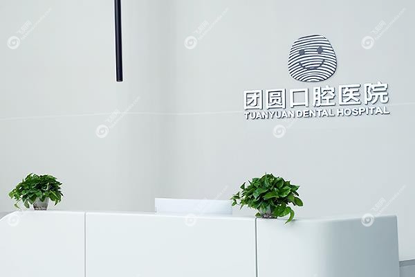 成都团圆口腔医院收费价目表