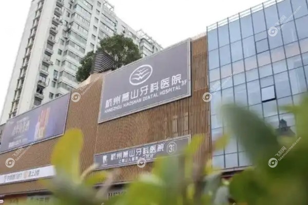 杭州萧山牙科医院怎么样3.jpg