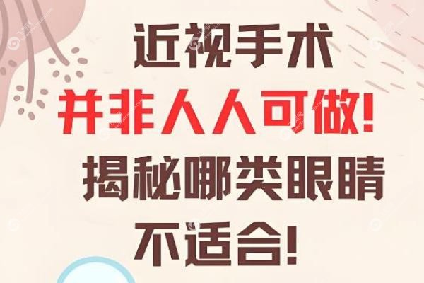近视手术并非人人能做！这类人千万别冒险,你的眼睛适合哪种方式?(附超全指南)2