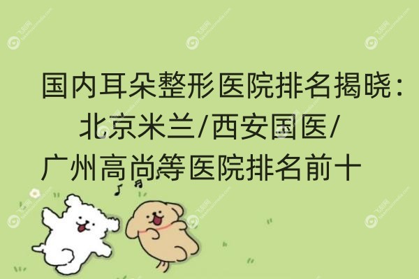 国内耳朵整形医院排名揭晓.jpg