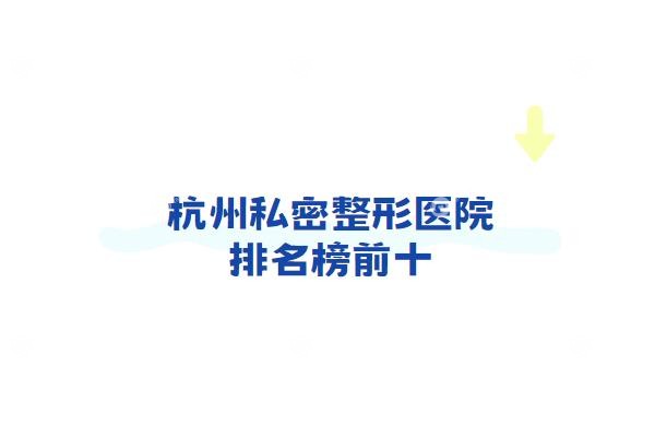 杭州私密整形医院排名榜前十