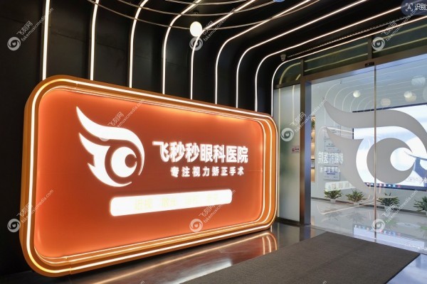 杭州飞秒秒眼科医院正规吗1.jpg