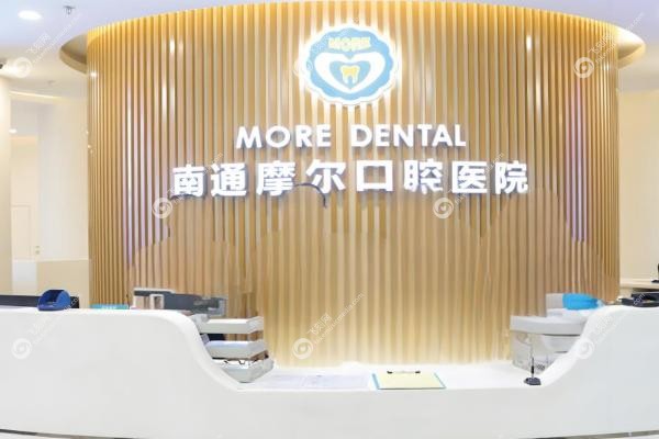 南通摩尔口腔医院贵吗？种牙2999+矫正7800+,医 保这样用3