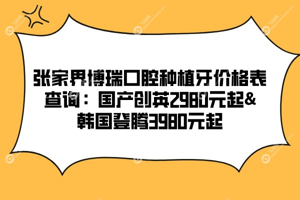 张家界博瑞口腔种植牙价格表查询