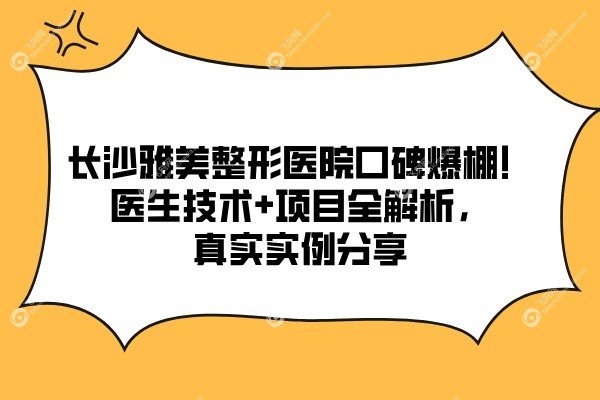 长沙雅美整形医院口碑怎么样