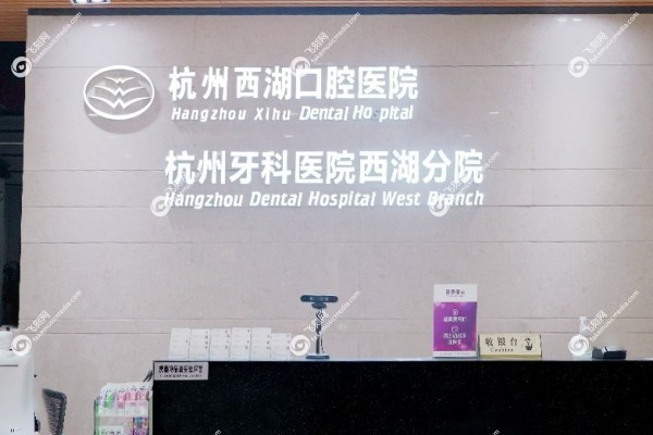 杭州西湖口腔医院地址在哪里3.jpg