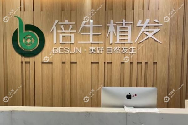 广州倍生植发医院廖俊医生值得信任吗.jpg