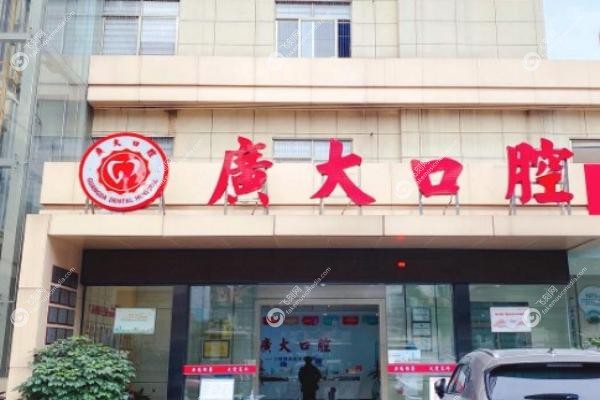 广大口腔医院.jpg