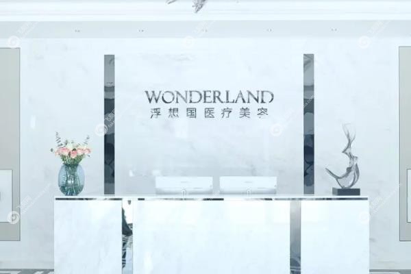 杭州浮想国医疗美容医院前台.jpg