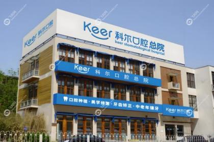 北京科尔口腔门诊部