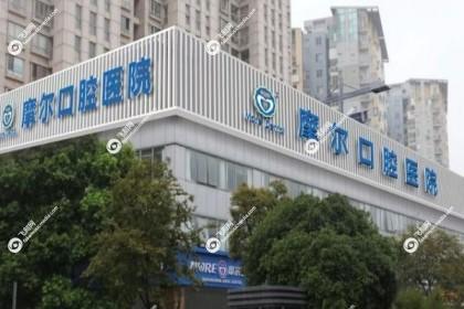 南昌摩尔口腔医院