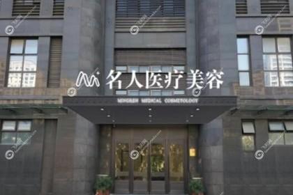 温州名人医疗美容医院