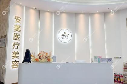 深圳安美聚光整形美容医院