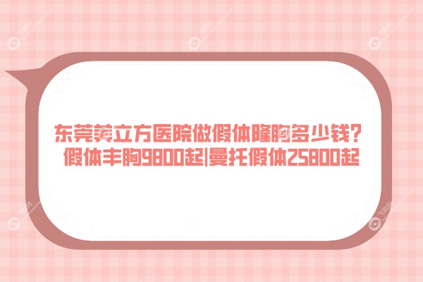 东莞美立方医院做假体隆胸多少钱