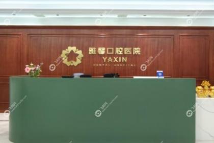 大连雅馨口腔医院