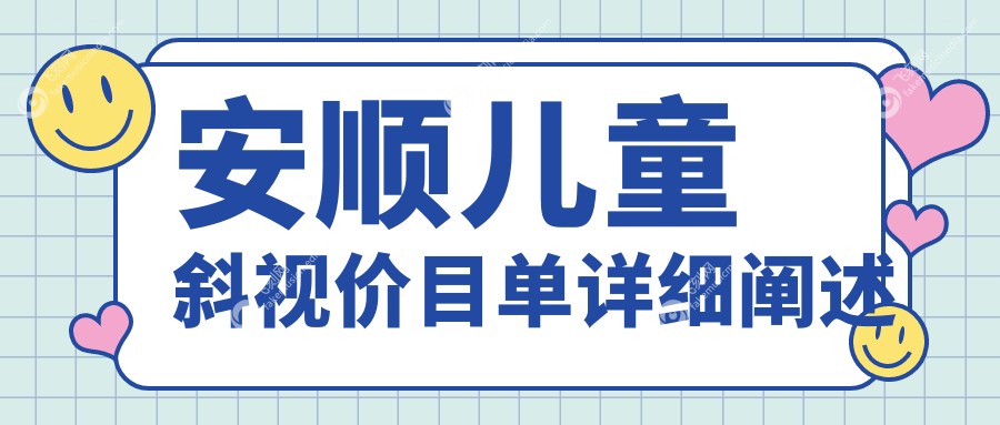 安顺儿童斜视价目单详细阐述