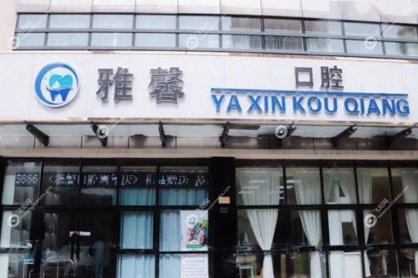 大连雅馨口腔医院.jpg