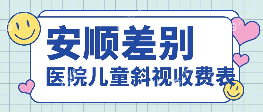 安顺差别医院儿童斜视收费表