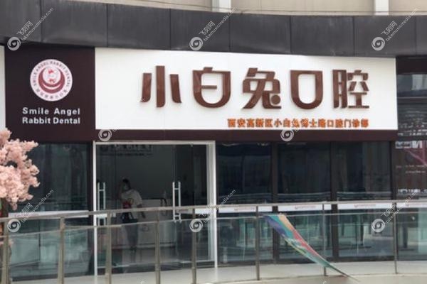 西安牙齿矫正医院排行.jpg