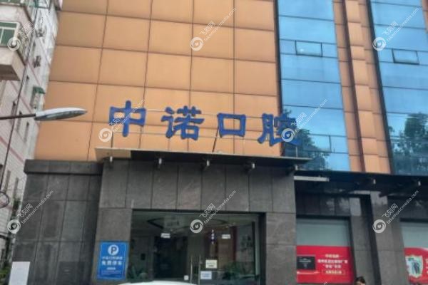 查询离我近的中诺口腔医院地址.jpg