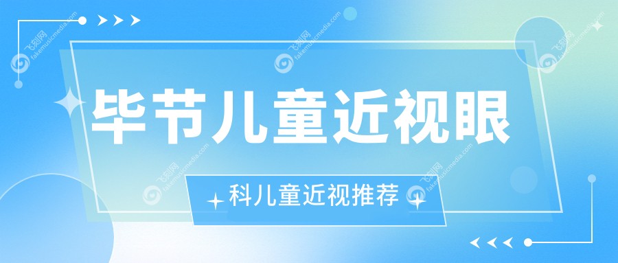 毕节儿童近视眼科儿童近视推荐