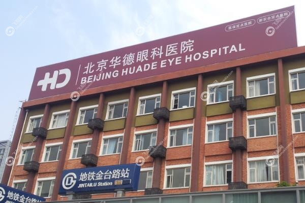 北京华德眼科医院专 家出诊表更新啦！一键收藏这份挂号指南2