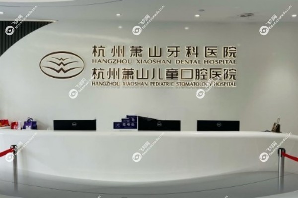 杭州萧山牙科医院地址在哪里2.jpg