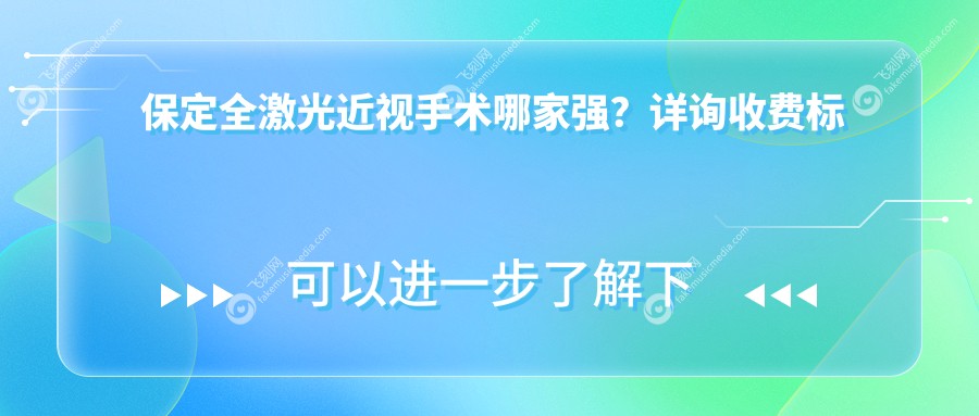 保定全激光近视手术哪家强？详询收费标准，14800元开启高清视界