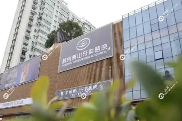 杭州萧山牙科医院地址在哪里3.jpg