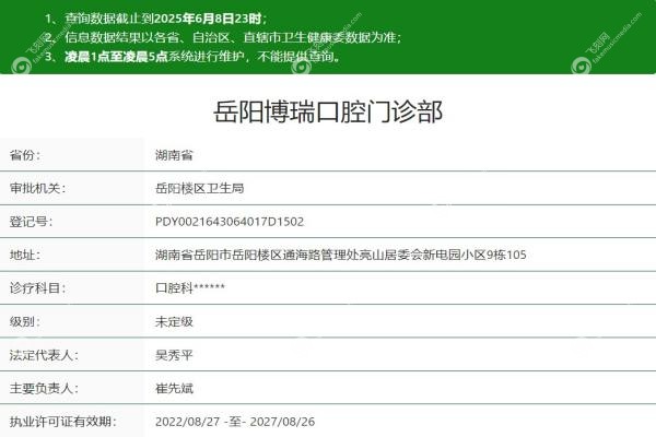 岳阳博瑞囗腔门诊部