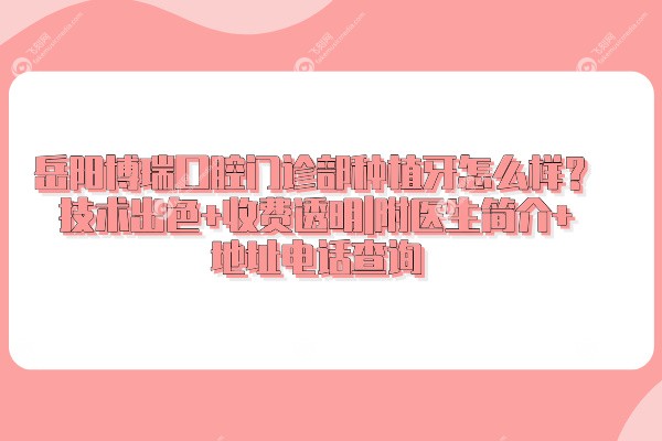 岳阳博瑞囗腔门诊部种植牙怎么样