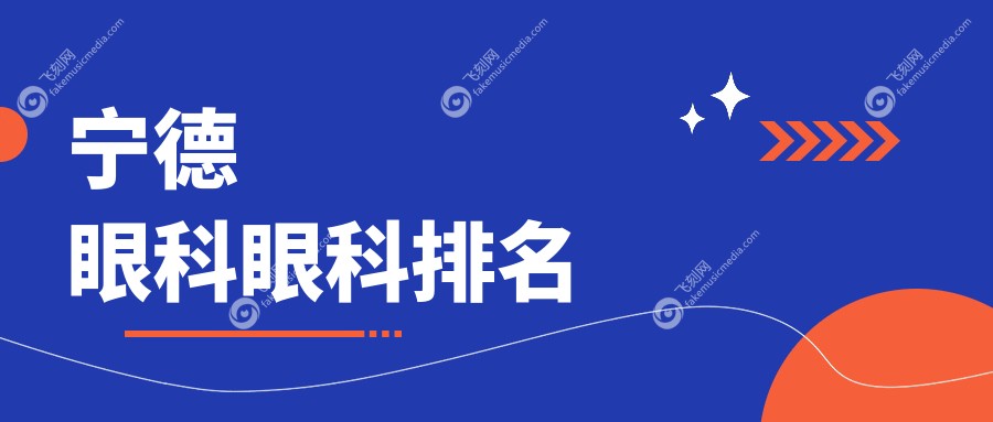 宁德眼科眼科排名