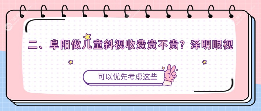 二、阜阳做儿童斜视收费贵不贵？泽明眼视光2789、3489、3490