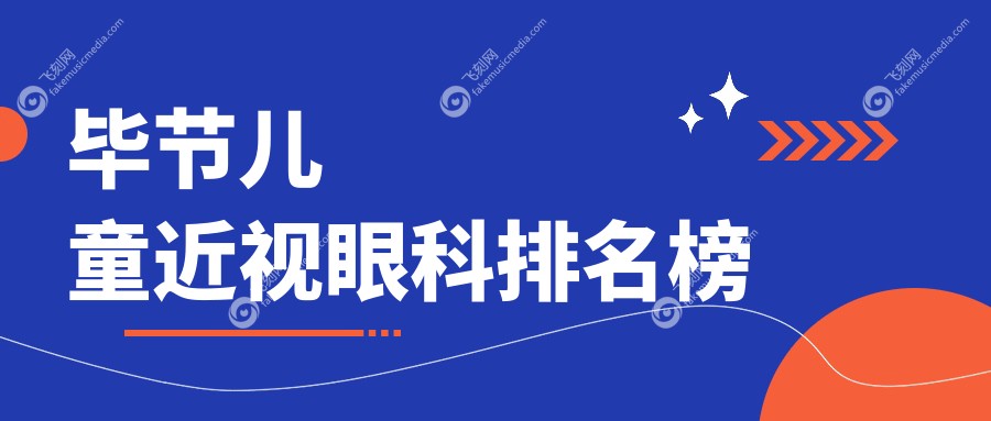 毕节儿童近视眼科排名榜