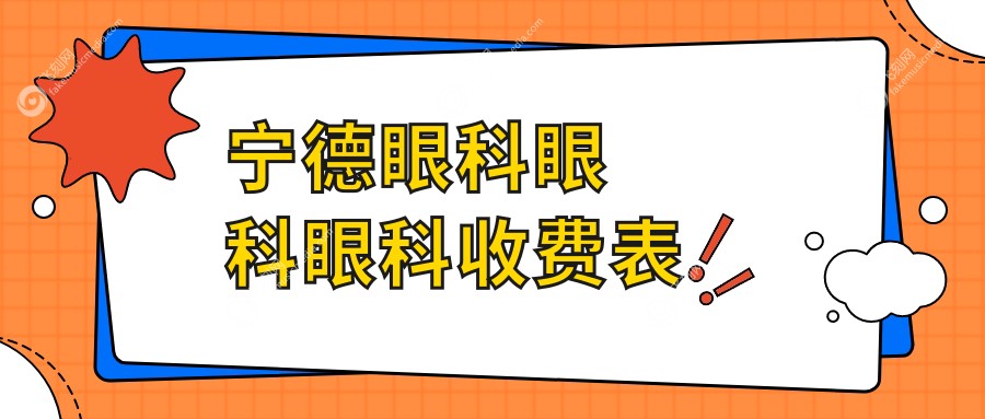 宁德眼科眼科眼科收费表