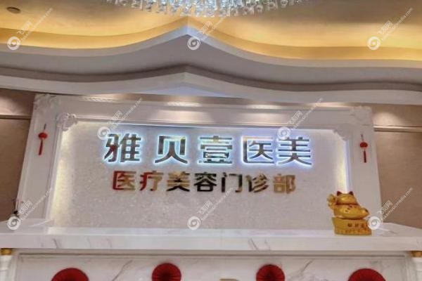广州雅贝壹医疗美容门诊李灵医生.jpg