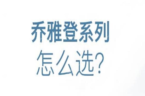 乔雅登有几个系列？雅致/极致等5大型号区别+选择攻略，看完秒懂怎么选！2