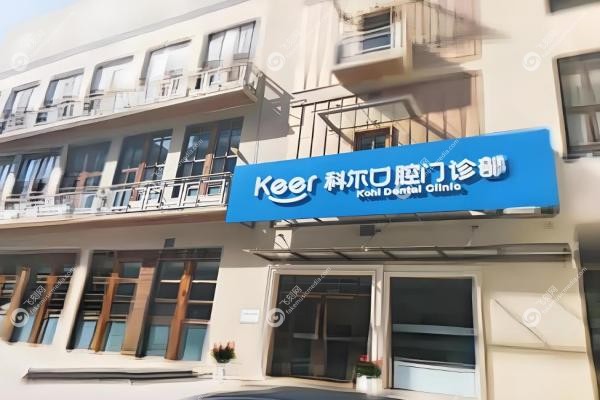 北京科尔口腔门诊部巩新科2