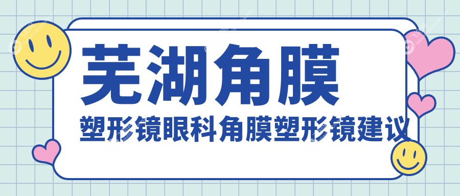 芜湖角膜塑形镜眼科角膜塑形镜建议