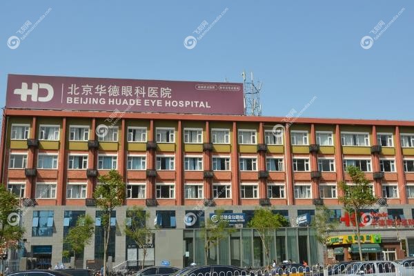 北京华德眼科医院专 家出诊表更新啦！一键收藏这份挂号指南1
