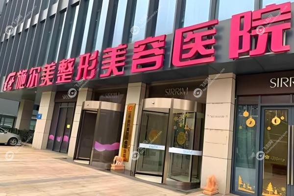 南京施尔美整形美容医院
