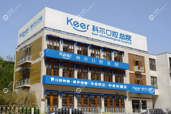 北京科尔口腔门诊部巩新科