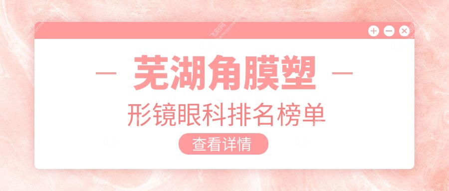 芜湖角膜塑形镜眼科排名榜单