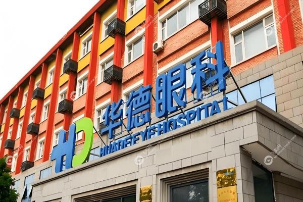 北京华德眼科医院专 家出诊表更新啦！一键收藏这份挂号指南3