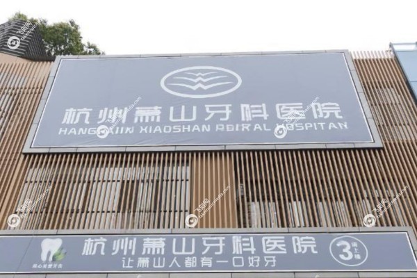 杭州萧山牙科医院地址在哪里1.jpg