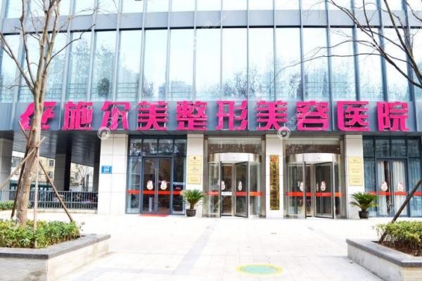 南京施尔美整形美容医院2