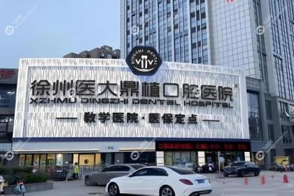 徐州医大鼎植口腔医院