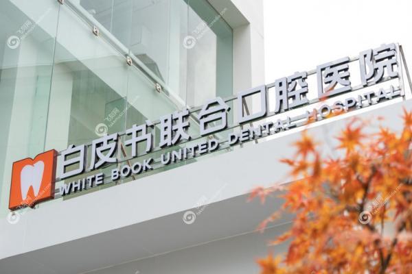 郑州白皮书口腔医院