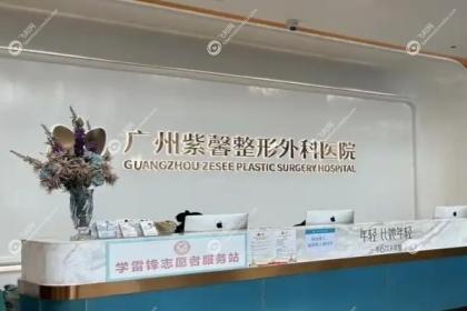 广州紫馨医疗美容医院