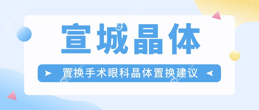 宣城晶体置换手术眼科晶体置换建议
